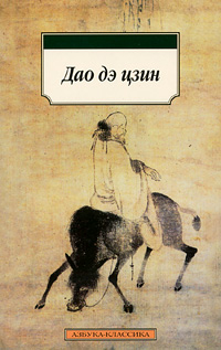 Дао дэ цзин
