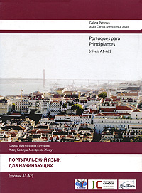 Portugues para Principiantes (niveis A1-A2) / Португальский язык для начинающих (уровни А1-А2) (+ 2 CD). Галина Петрова, Жоау Карлуш Мендонса Жоау