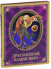 Драгоценные камни мира. Светлана Гураль