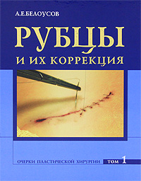 Очерки пластической хирургии. Том 1. Рубцы и их коррекция (+ CD-ROM)