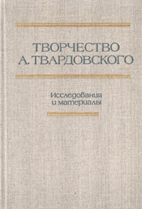 Творчество А. Твардовского. Исследования и материалы