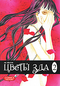 Цветы зла. Том 2. Ли Хен Сук