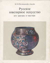 Русское ювелирное искусство. Его центры и мастера XVI - XIX вв.