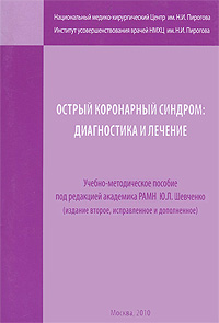 Острый коронарный синдром: диагностика и лечение. 2-е изд., испр. и доп. Шевченко Ю.Л