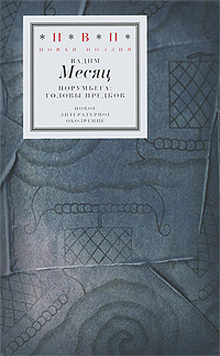 Норумбега. Головы предков (+ CD-ROM). Вадим Месяц