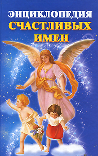 Энциклопедия счастливых имен. Филиппова И.В.