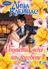 Обольсти меня на рассвете