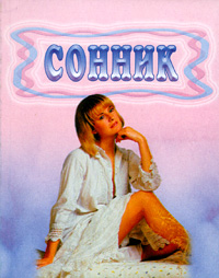 Русанова Е.С., Сонник