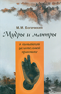 Мудры и мантры в китайской целительной практике. М. М. Богачихин
