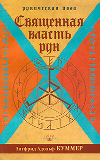 Священная власть рун. Зигфрид Адольф Куммер