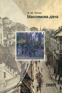 Максимова дача