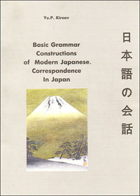 Basic Grammar Constructions of Modern Japanese.. Kireev Yu.