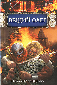 Вещий Олег. Наталья Павлищева