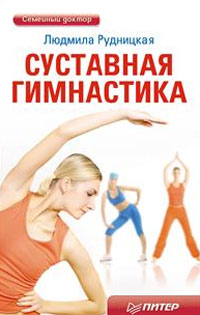 Суставная гимнастика. Людмила Рудницкая