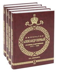 Император Александр I. Его жизнь и царствование. 1777-1825 (комплект из 4 книг)