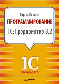 Программирование в 1С:Предприятие 8.2. Сергей Кашаев