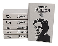 Джек Лондон. Собрание сочинений в 6 томах (комплект из 6 книг)