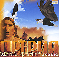 Прерия (аудиокнига MP3 на 2 CD)