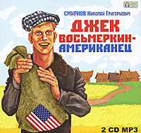 Джек Восьмеркин - американец (аудиокнига MP3 на 2 CD)