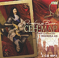 Сен Мар, или Заговор в царствование Людовика XIII (аудиокнига MP3 на 2 CD)