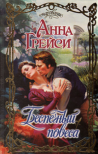 Беспечный повеса