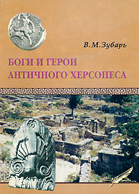 Боги и герои античного Херсонеса.