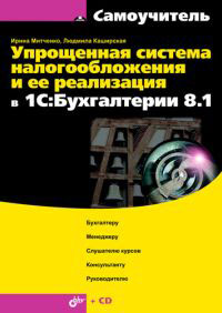 Ирина Митченко и др. Упрощенная система налогообложения и ее