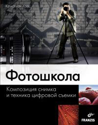 Фотошкола. Композиция снимка и техника цифровой съемки. К. Хаас