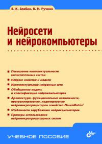 Нейросети и нейрокомпьютеры. В. К. Злобин, В. Н. Ручкин