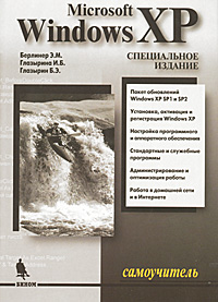 Microsoft Windows XP. Самоучитель