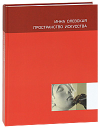 Инна Олевская. Пространство искусства