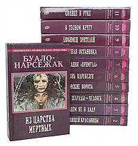 Буало-Нарсежак. Полное собрание сочинений в 11 томах (комплект из 11 книг)