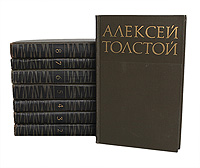Алексей Толстой. Собрание сочинений в 8 томах (комплект из 8 книг)
