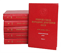 Второй съезд народных депутатов СССР. 12-24 декабря 1989 г. Стенографический отчет (комплект из 6 книг)