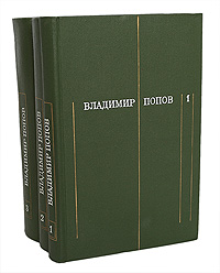Владимир Попов. Собрание сочинений в 3 томах (комплект из 3 книг)