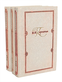 В. Я. Кирпотин. Избранные работы в 3 томах (комплект)