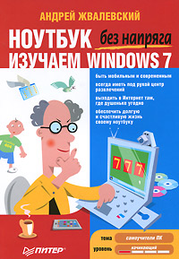 Ноутбук без напряга. Изучаем Windows 7. Андрей Жвалевский