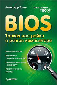BIOS. Тонкая настройка и разгон компьютера. Александр Заика