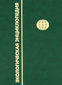 Экологическая энциклопедия. В 6 томах. Том 3. И-М