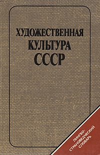 Художественная культура СССР: Лингвострановедческий словарь