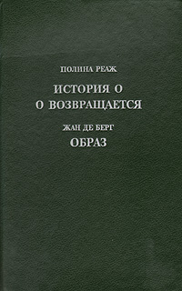 История О. О возвращается. Образ