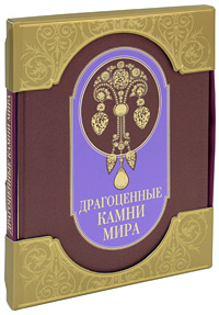 Драгоценные камни мира (подарочное издание). Светлана Гураль