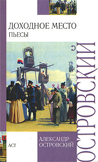 Доходное место12296407 Доходное место12296407В этот сборник вошли самые прославленные пьесы Островского, в которых социальная сатира соседствует с веселой комедией положений. Под острым пером великого русского драматурга оказываются провинциальные чиновники - взяточники и купцы-обманщики, помещики, запутавшиеся в долгах и пытающиеся поправить свое положение при помощи удачной женитьбы, легкомысленные повесы, ищущие любовных приключений, глупые красотки - купеческие дочери и дворяночки из заштатных усадеб, вполне тонко чувствующие при этом свою выгоду. Казалось бы, действие этих пьес относится к далекому прошлому. Но как же узнаваемы их сюжеты и персонажи!