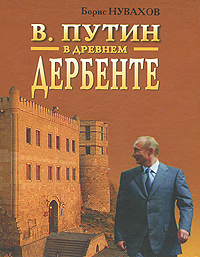 В. Путин в древнем Дербенте