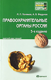 М. П. Поляков, А. В. Федулов. Правоохранительные органы России. Конспект лекций М. П. Поляков, А. В. Федулов. Правоохранительные органы России. Конспект лекций