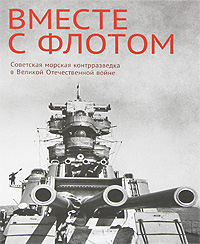Вместе с флотом. Советская морская контрразведка в Великой Отечественной войне
