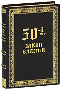 50-й закон власти (подарочное издание). Роберт Грин и 50 Cent