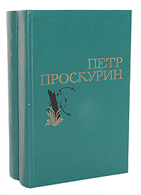 Петр Проскурин. Избранные произведения в 2 томах (комплект из 2 книг)