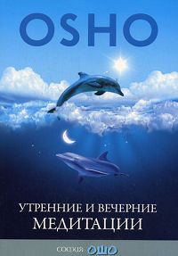 Утренние и вечерние медитации. Ошо
