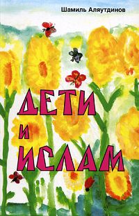 Дети и Ислам. Шамиль Аляутдинов
